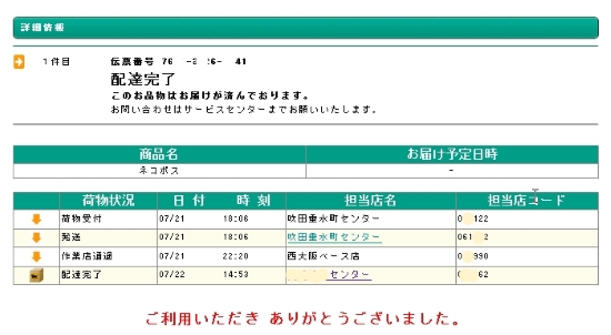 3ネコポス配達完了 3ネコポス配達完了