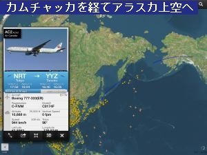 カムチャッカを経てアラスカ上空へ