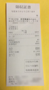 EMS領収書 EMS領収書