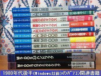 1980年代後半(Windows以前)のパソコン関連書籍 1980年代後半(Windows以前)のパソコン関連書籍