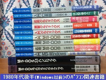 1980年代後半(Windows以前)のパソコン関連書籍