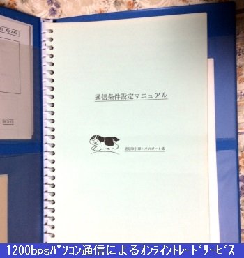 1200bpsパソコン通信によるｵﾝﾗｲﾝﾄﾚｰﾄﾞｻｰﾋﾞｽ