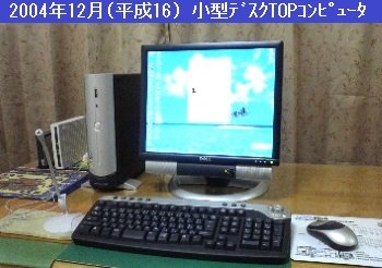 2004年12月の自宅デスクTOP 2004年12月の自宅デスクTOP