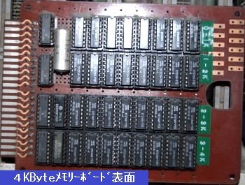 4KByteメモリーボード表面 4KByteメモリーボード表面
