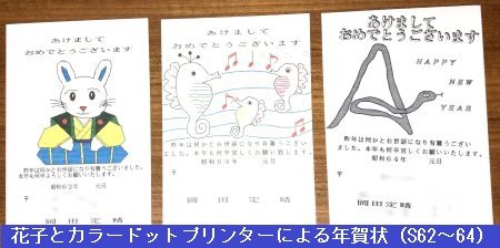 花子とカラードットプリンターによる年賀状(S62~64) 花子とカラードットプリンターによる年賀状(S62~64)
