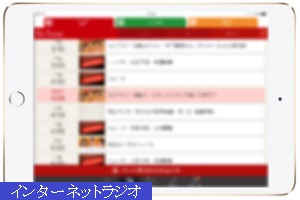 インターネットラジオ インターネットラジオ