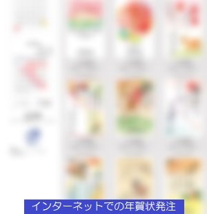 インターネットでの年賀状発注 インターネットでの年賀状発注