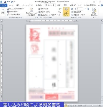 差し込み印刷による宛名書き