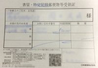 書留郵便物受領証 書留郵便物受領証
