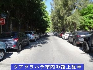 グアダラハラ市内の路上駐車