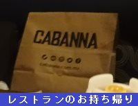 レストランのお持ち帰り レストランのお持ち帰り