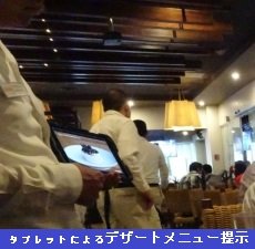 タブレットによるデザートメニューの提示 タブレットによるデザートメニューの提示