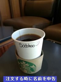Starbucks・注文する時に名前を申告 Starbucks・注文する時に名前を申告