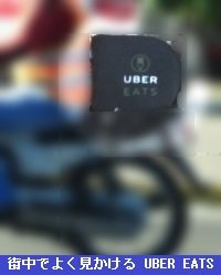 街中でよく見かけるUBER EATSのバイク 街中でよく見かけるUBER EATSのバイク