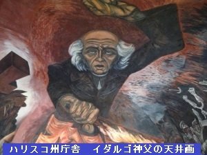 ハリスコ州庁舎 イダルゴ神父の天井画 ハリスコ州庁舎 イダルゴ神父の天井画