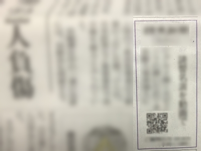 新聞のQRコード利用 新聞のQRコード利用