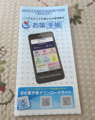 薬局のレジに置いてあったeお薬手帳のパンフレット 薬局のレジに置いてあったeお薬手帳のパンフレット