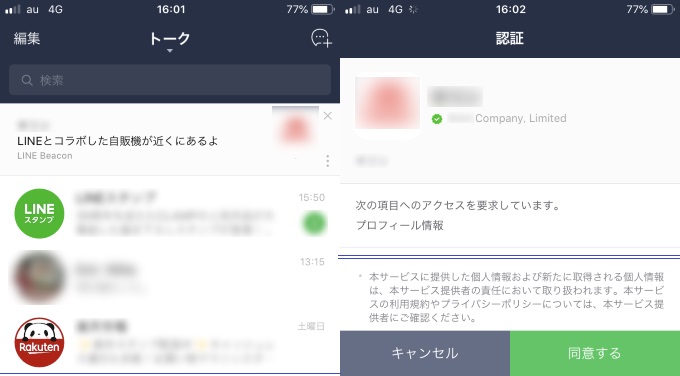 LINEのトーク＆認証