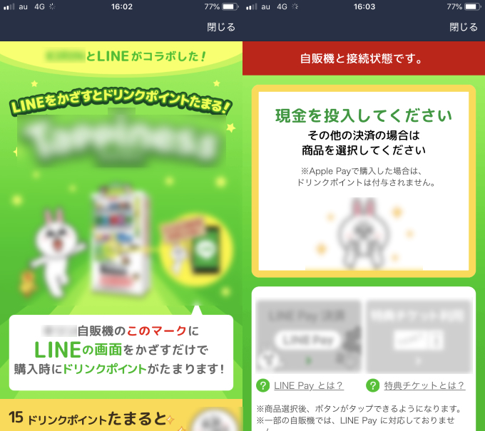 自販機とスマホの接続&決済の指示 自販機とスマホの接続&決済の指示