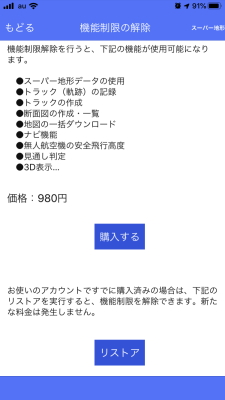 機能制限の解除・購入