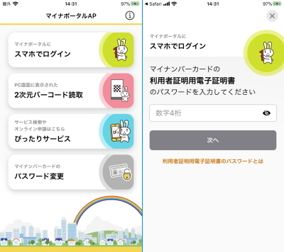 マイナポータルAPメニュー画面&パスワード入力 マイナポータルAPメニュー画面&パスワード入力