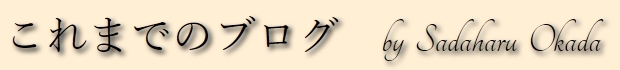 これまでのブログ